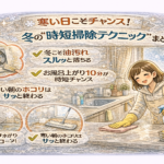 寒い日こそチャンス！冬の“時短掃除テクニック”まとめ
