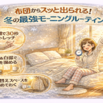 布団からスッと出られる！冬の最強モーニングルーティン