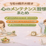 1年の疲れを癒す|心のメンテナンス習慣まとめ 1年の疲れを癒す|心のメンテナンス習慣まとめ