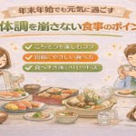 年末年始でも元気に過ごす|体調を崩さない食事のポイント 年末年始でも元気に過ごす|体調を崩さない食事のポイント