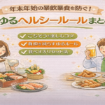 年末年始の暴飲暴食を防ぐ！ゆるヘルシールールまとめ