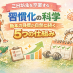 三日坊主を卒業する「習慣化の科学」｜新年の目標が自然に続く5つの仕組み