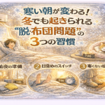 寒い朝が変わる!冬でも起きられる“脱・布団問題”の3つの習慣 寒い朝が変わる!冬でも起きられる“脱・布団問題”の3つの習慣
