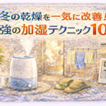 冬の乾燥を一気に改善!最強の加湿テクニック10選 冬の乾燥を一気に改善!最強の加湿テクニック10選