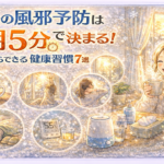 冬の風邪予防は“朝5分”で決まる！今日からできる健康習慣7選