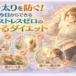 冬太りを防ぐ！今日からできるストレスゼロのゆるダイエット