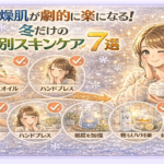 乾燥肌が劇的に楽になる！冬だけの“特別スキンケア術”7選