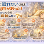 冬に眠れないのは理由があった！今日からできる睡眠環境の整え方7選