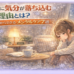 冬に気分が落ち込む理由とは?今日からできるメンタルケア7選 冬に気分が落ち込む理由とは?今日からできるメンタルケア7選