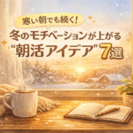 寒い朝でも続く！冬のモチベーションが上がる“朝活アイデア”7選