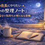 冬の夜長にやりたい「心の整理ノート」｜1日5分で気持ちが軽くなる習慣