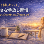 冬こそ試したい「小さな手放し習慣」｜無理なく心が軽くなる7つのヒント