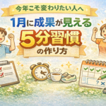 今年こそ変わりたい人へ｜1月に成果が見える5分習慣の作り方