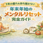 1年の疲れを持ち越さない|年末年始のメンタルリセット完全ガイド 1年の疲れを持ち越さない|年末年始のメンタルリセット完全ガイド