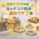在宅ワークでも快適|冬のデスク環境・温めワザ7選 在宅ワークでも快適|冬のデスク環境・温めワザ7選