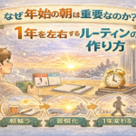 なぜ年始の朝は重要なのか?1年を左右するルーティンの作り方 なぜ年始の朝は重要なのか?1年を左右するルーティンの作り方
