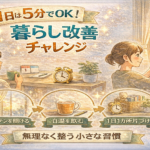 1日5分でOK｜1月に始める暮らし改善チャレンジ