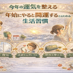 今年の運気を整える｜年始にやると開運すると言われる生活習慣
