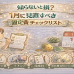 知らないと損？1月に見直すべき固定費チェックリスト