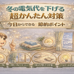 冬の電気代を下げる超かんたん対策｜今日からできる節約ポイント