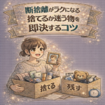 断捨離がラクになる｜捨てるか迷う物を即決するコツ