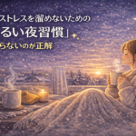 冬のストレスを溜めないための「ゆるい夜習慣」｜頑張らないのが正解