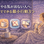 冬にやる気が出ない人へ。1分でできる最小行動3つ