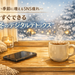 寒い季節に増えるSNS疲れ…今すぐできる“冬のデジタルデトックス” 寒い季節に増えるSNS疲れ…今すぐできる“冬のデジタルデトックス”