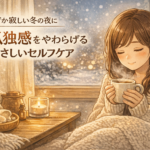 なぜか寂しい冬の夜に｜孤独感をやわらげるやさしいセルフケア