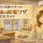 電気代が高騰する冬に効く|最強の節電ワザ完全ガイド 電気代が高騰する冬に効く|最強の節電ワザ完全ガイド