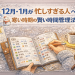 12月・1月が忙しすぎる人へ｜寒い時期の賢い時間管理法