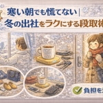 寒い朝でも慌てない|冬の出社をラクにする段取り術 寒い朝でも慌てない|冬の出社をラクにする段取り術