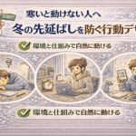 寒いと動けない人へ|冬の先延ばしを防ぐ行動デザイン 寒いと動けない人へ|冬の先延ばしを防ぐ行動デザイン