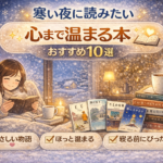 寒い夜に読みたい|心まで温まる本おすすめ10選 寒い夜に読みたい|心まで温まる本おすすめ10選