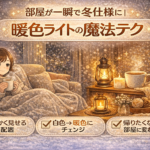 部屋が一瞬で冬仕様に|暖色ライトの魔法テク 部屋が一瞬で冬仕様に|暖色ライトの魔法テク