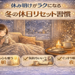休み明けがラクになる｜冬の休日リセット習慣