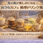 冬の夜が楽しみになる｜おうちカフェ簡単ドリンク集
