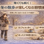 寒くても続く｜冬の散歩が楽しくなる習慣術
