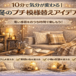 10分で気分が変わる｜冬のプチ模様替えアイデア
