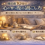 寝る前10分で心が整う夜の過ごし方