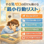 やる気ゼロの日でも動ける「最小行動リスト」 やる気ゼロの日でも動ける「最小行動リスト」