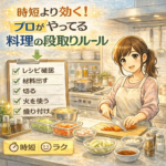 時短より効く！プロがやってる料理の段取りルール