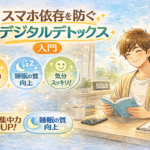 スマホ依存を防ぐ「デジタルデトックス」入門