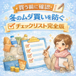 買う前に確認|冬のムダ買いを防ぐチェックリスト完全版 買う前に確認|冬のムダ買いを防ぐチェックリスト完全版
