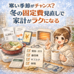寒い季節がチャンス？冬の固定費見直しで家計がラクになる