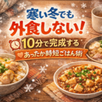 寒い冬でも外食しない！10分で完成する“あったか時短ごはん術”