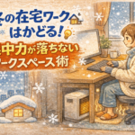 冬の在宅ワークがはかどる！集中力が落ちないワークスペース術