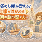 冬でも頭が冴える！仕事がはかどる朝の脳の整え方