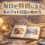 毎日が特別になる｜冬のフォト日記の始め方