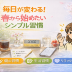 毎日が変わる！春から始めたいシンプル習慣